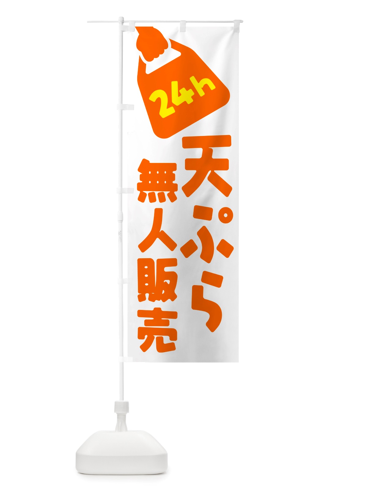 のぼり 24時間営業・無人販売・天ぷら のぼり旗 NT6E(デザイン【C】)