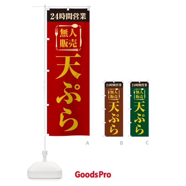 のぼり 24時間営業・無人販売・天ぷら のぼり旗 NT6F