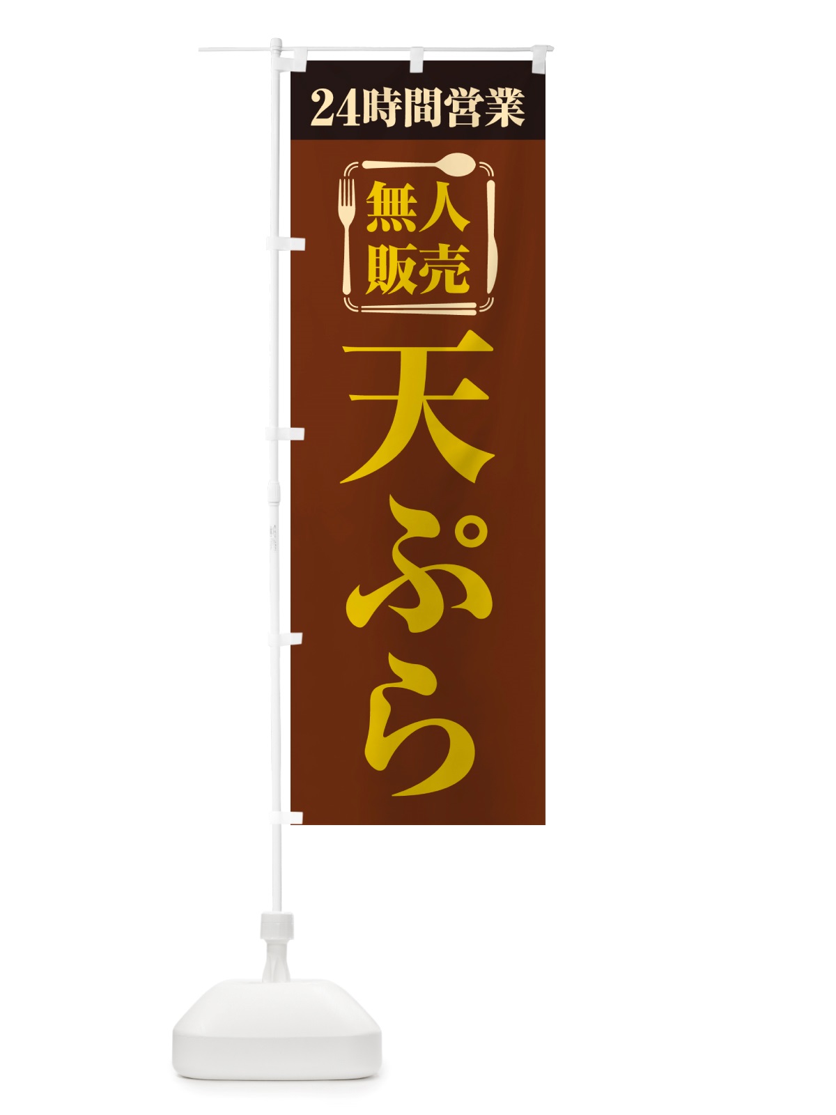 のぼり 24時間営業・無人販売・天ぷら のぼり旗 NT6F(デザイン【B】)