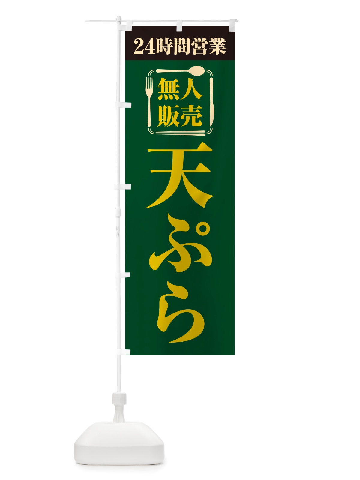 のぼり 24時間営業・無人販売・天ぷら のぼり旗 NT6F(デザイン【C】)
