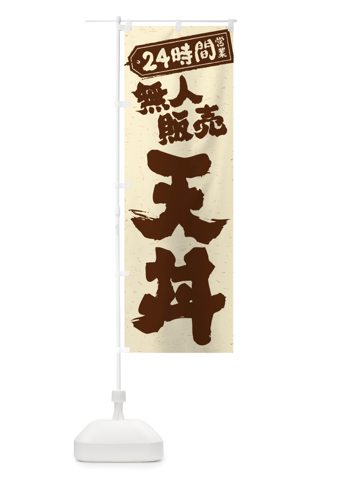のぼり 24時間営業・無人販売・天丼 のぼり旗 NT6G(デザイン【A】)