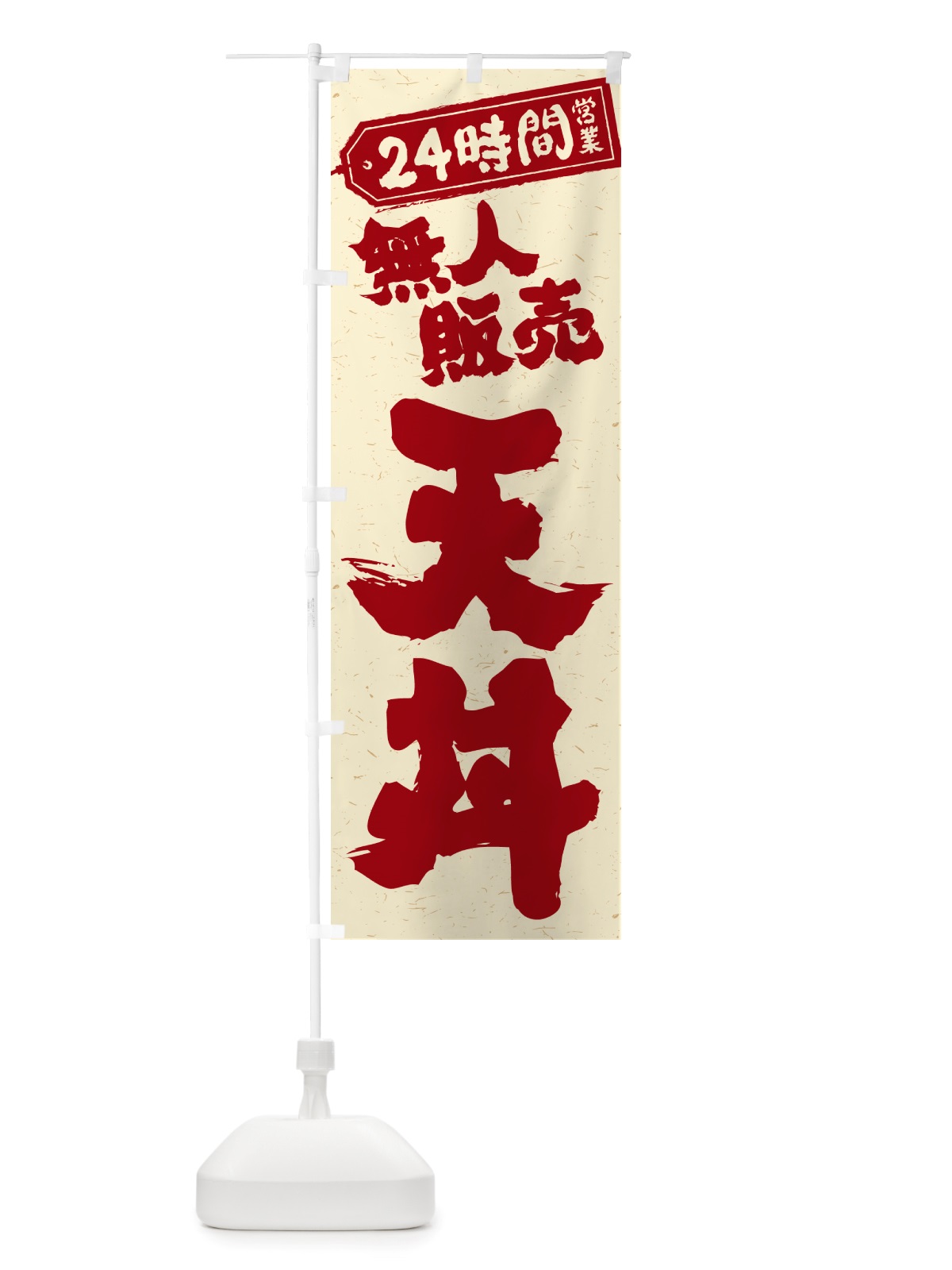 のぼり 24時間営業・無人販売・天丼 のぼり旗 NT6G(デザイン【B】)