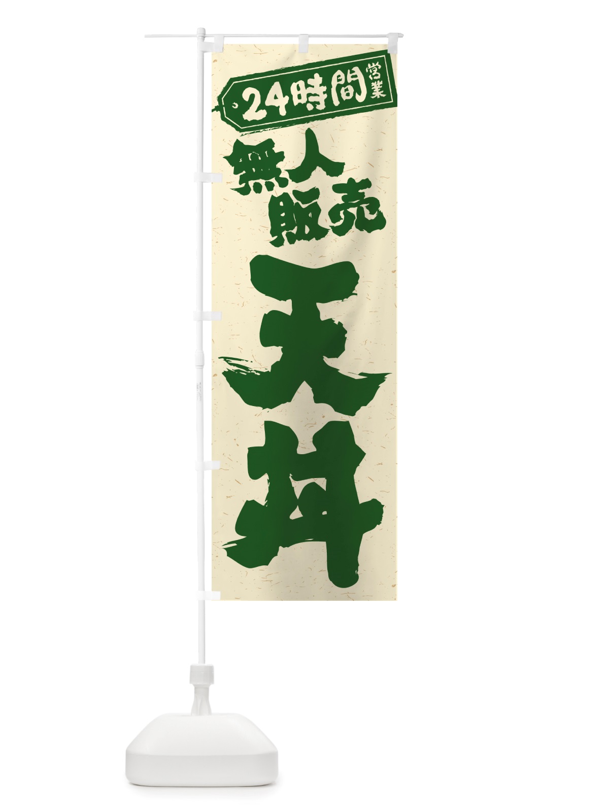 のぼり 24時間営業・無人販売・天丼 のぼり旗 NT6G(デザイン【C】)