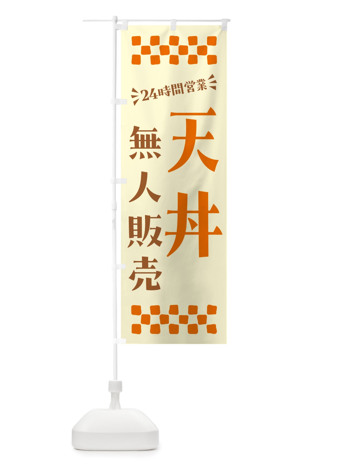 のぼり 24時間営業・無人販売・天丼 のぼり旗 NT6H(デザイン【C】)