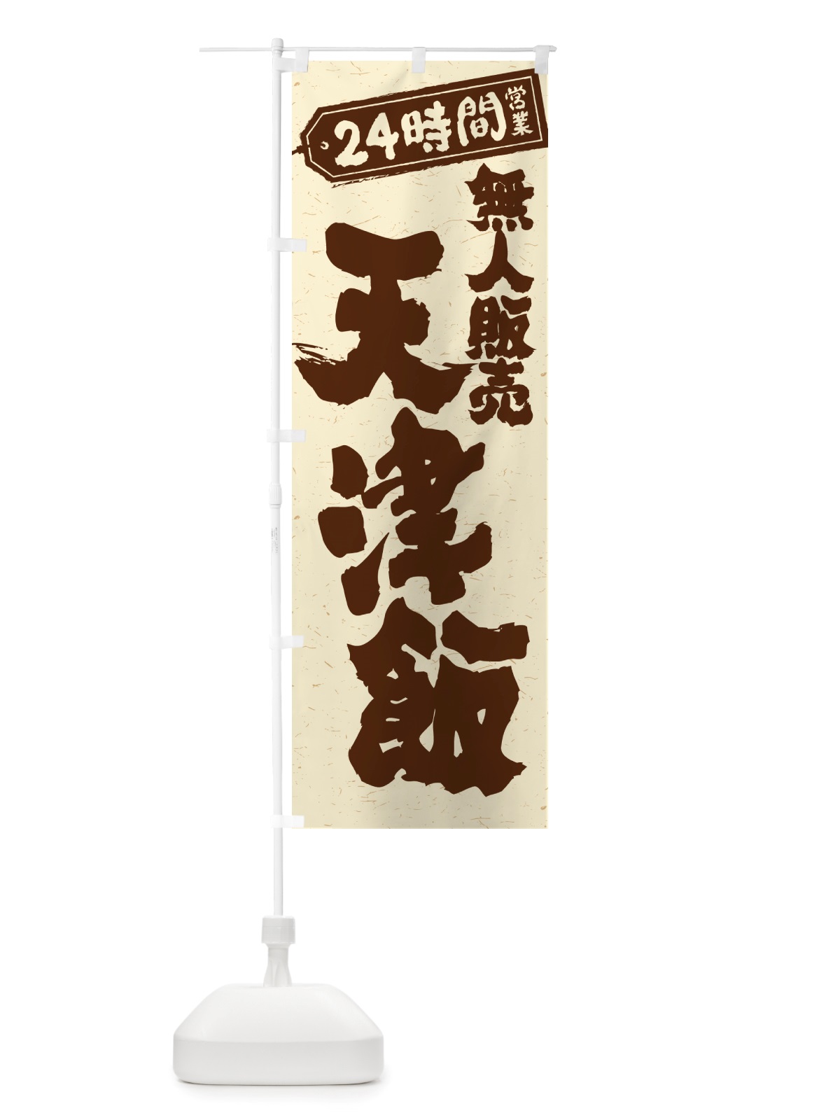 のぼり 24時間営業・無人販売・天津飯 のぼり旗 NT6J(デザイン【A】)