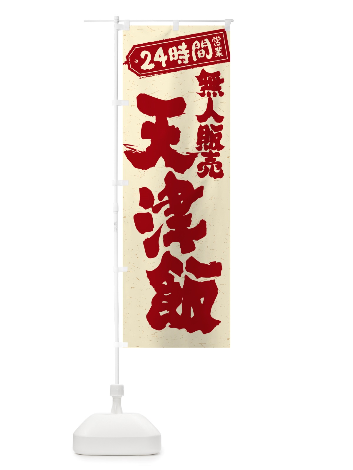 のぼり 24時間営業・無人販売・天津飯 のぼり旗 NT6J(デザイン【B】)