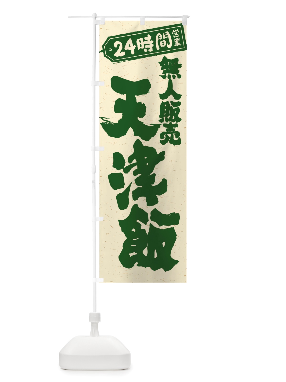 のぼり 24時間営業・無人販売・天津飯 のぼり旗 NT6J(デザイン【C】)