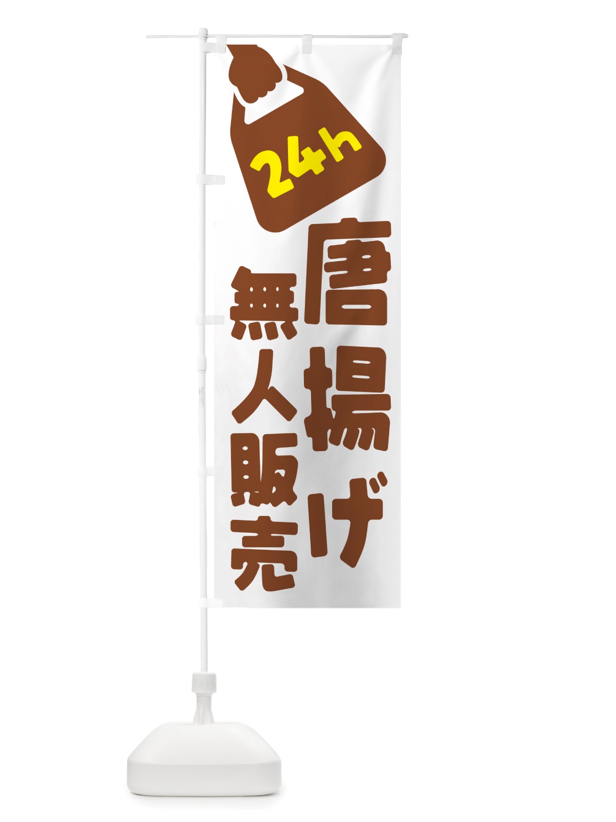 のぼり 24時間営業・無人販売・唐揚げ のぼり旗 NT6K(デザイン【B】)
