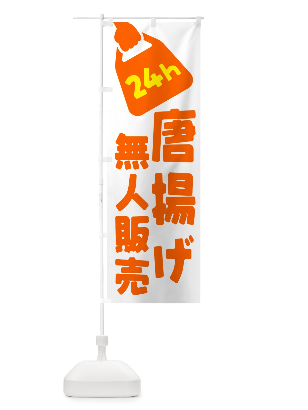 のぼり 24時間営業・無人販売・唐揚げ のぼり旗 NT6K(デザイン【C】)