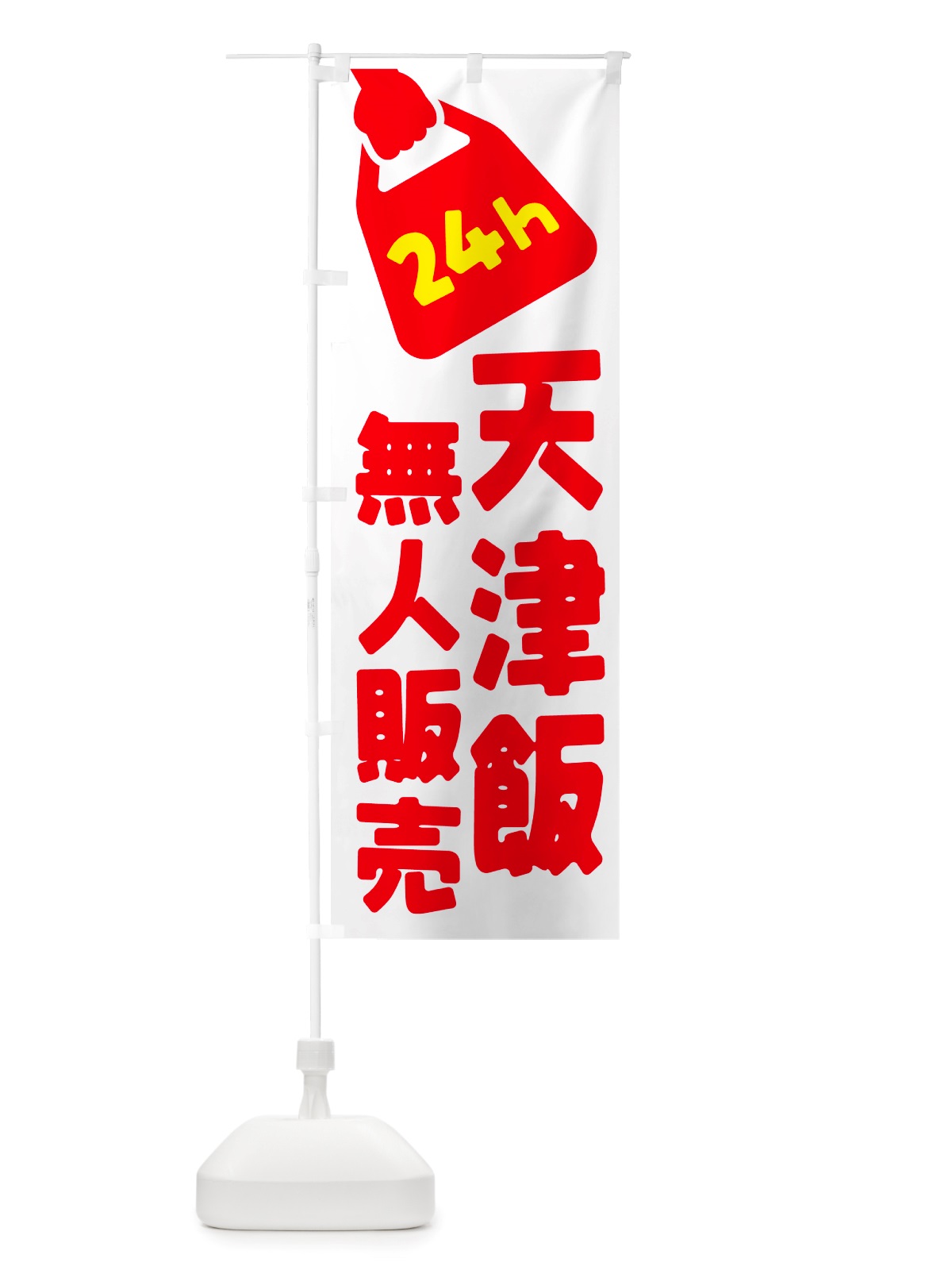 のぼり 24時間営業・無人販売・天津飯 のぼり旗 NT6L(デザイン【A】)