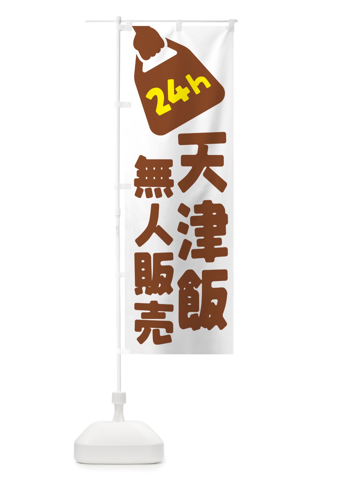 のぼり 24時間営業・無人販売・天津飯 のぼり旗 NT6L(デザイン【B】)