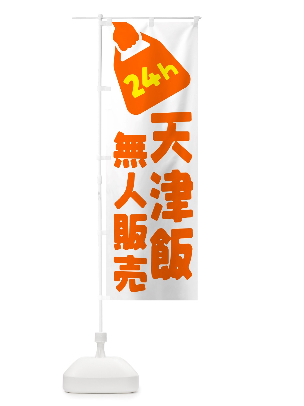 のぼり 24時間営業・無人販売・天津飯 のぼり旗 NT6L(デザイン【C】)