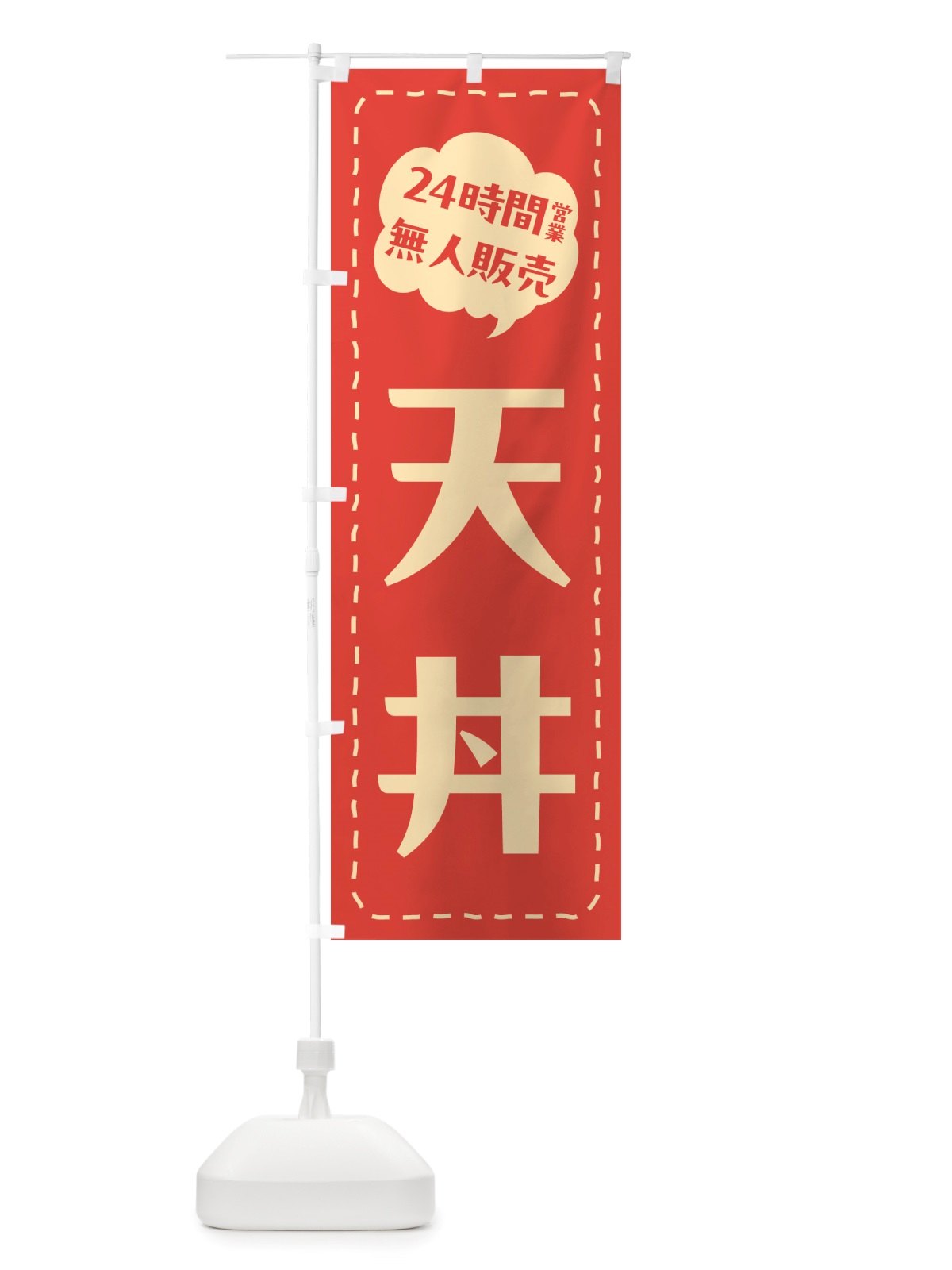 のぼり 24時間営業・無人販売・天丼 のぼり旗 NT6N(デザイン【A】)
