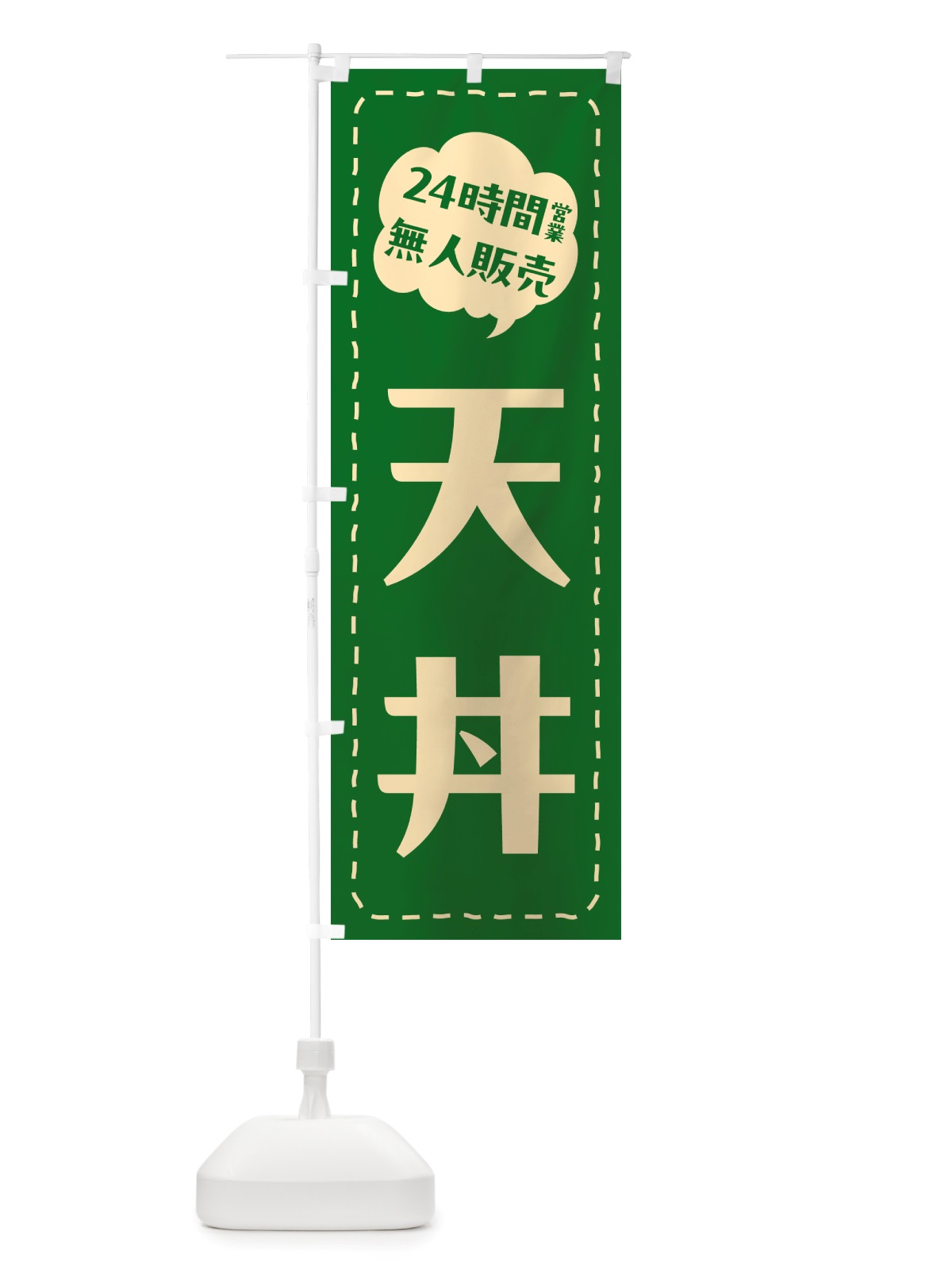 のぼり 24時間営業・無人販売・天丼 のぼり旗 NT6N(デザイン【B】)