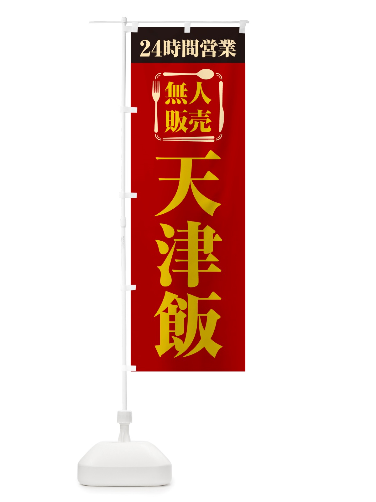 のぼり 24時間営業・無人販売・天津飯 のぼり旗 NT6P(デザイン【A】)