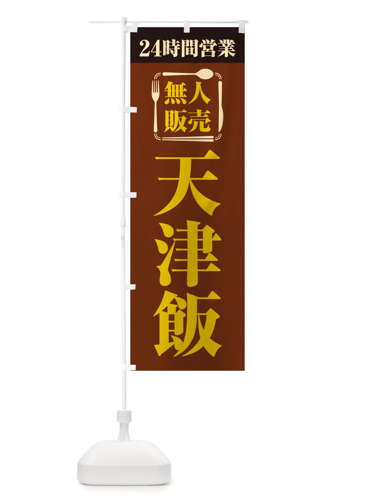 のぼり 24時間営業・無人販売・天津飯 のぼり旗 NT6P(デザイン【B】)