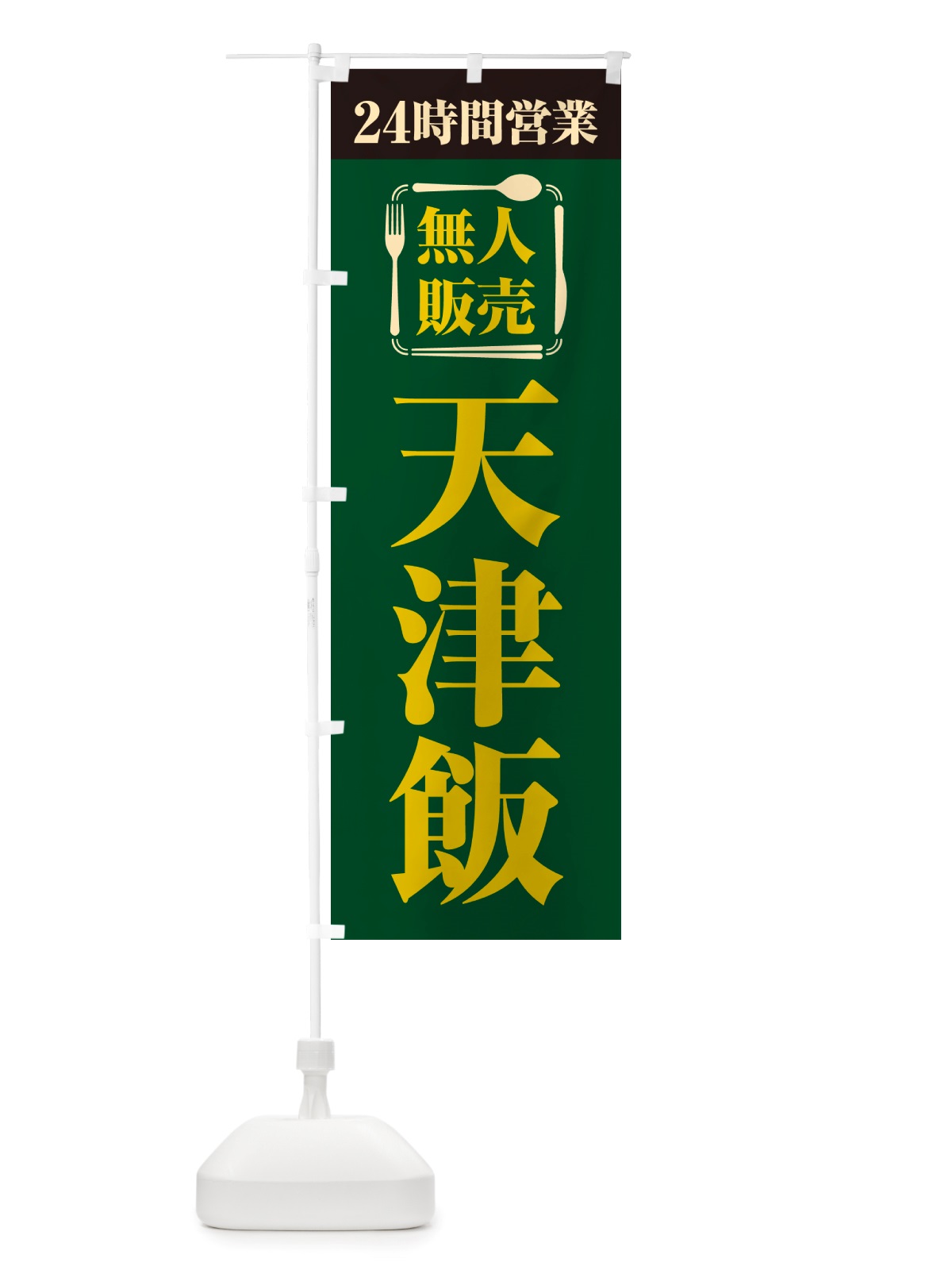 のぼり 24時間営業・無人販売・天津飯 のぼり旗 NT6P(デザイン【C】)