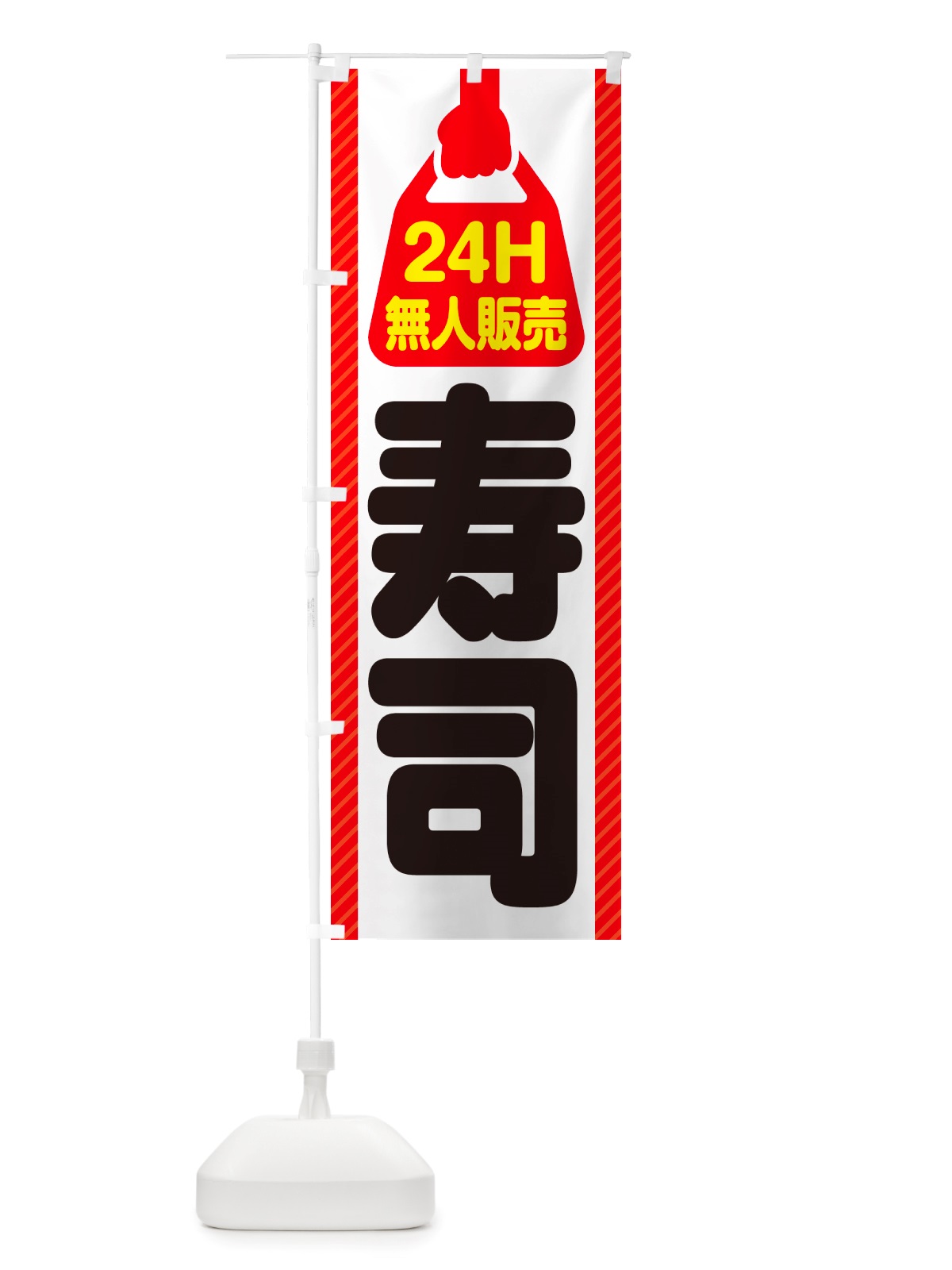 のぼり 24時間営業・無人販売・寿司 のぼり旗 NT6R(デザイン【A】)