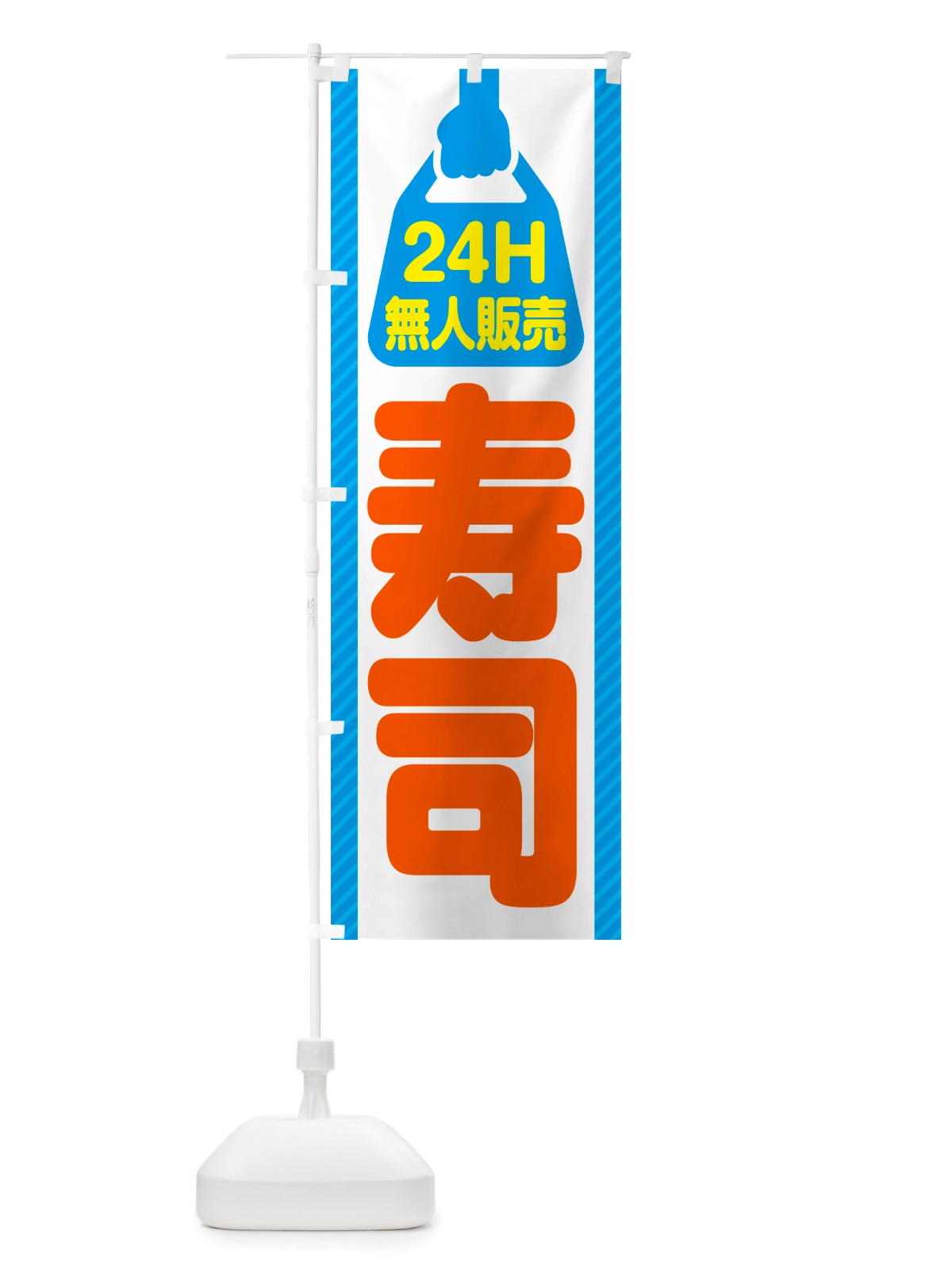 のぼり 24時間営業・無人販売・寿司 のぼり旗 NT6R(デザイン【B】)