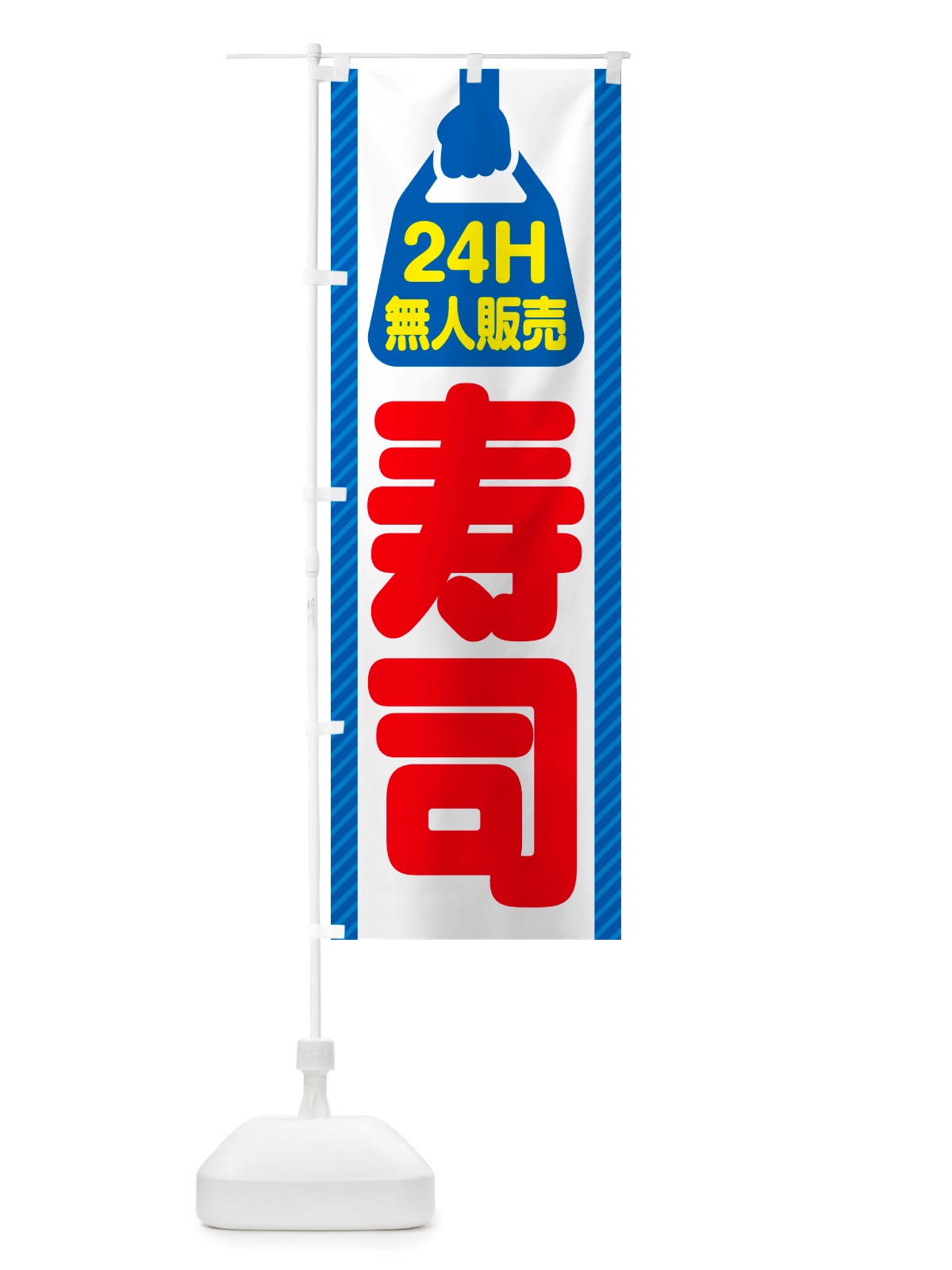 のぼり 24時間営業・無人販売・寿司 のぼり旗 NT6R(デザイン【C】)