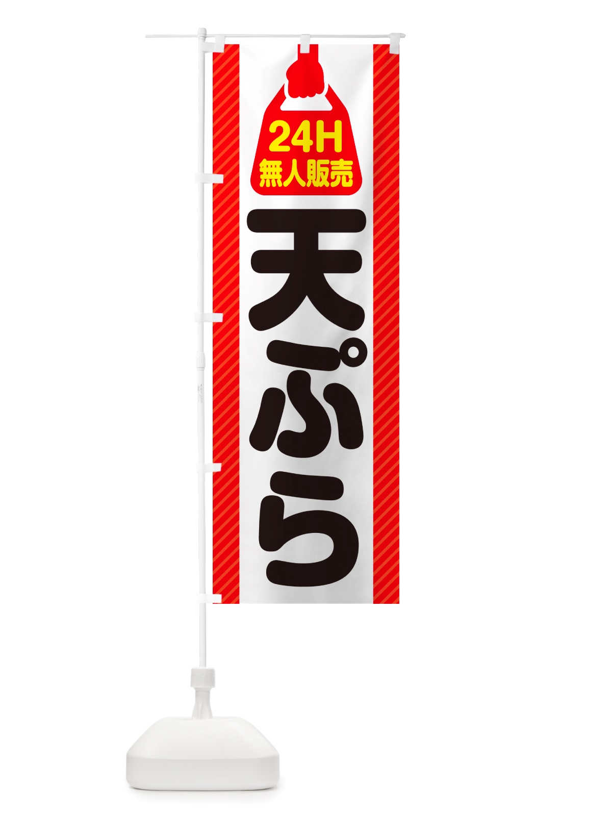 のぼり 24時間営業・無人販売・天ぷら のぼり旗 NT6T(デザイン【A】)