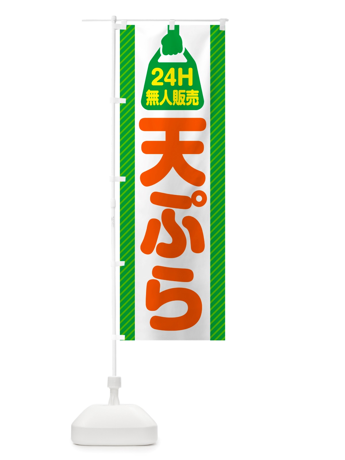 のぼり 24時間営業・無人販売・天ぷら のぼり旗 NT6T(デザイン【B】)