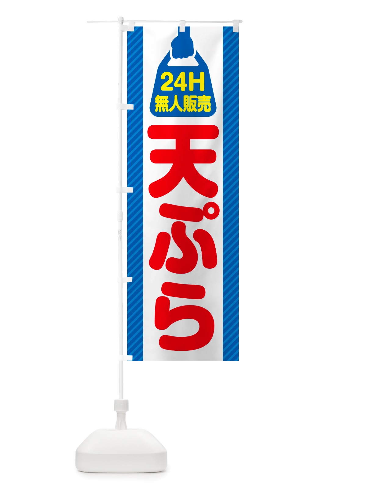 のぼり 24時間営業・無人販売・天ぷら のぼり旗 NT6T(デザイン【C】)