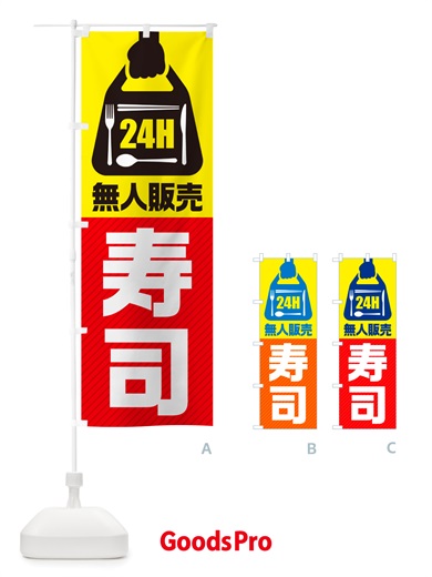 のぼり 24時間営業・無人販売・寿司 のぼり旗 NT6U