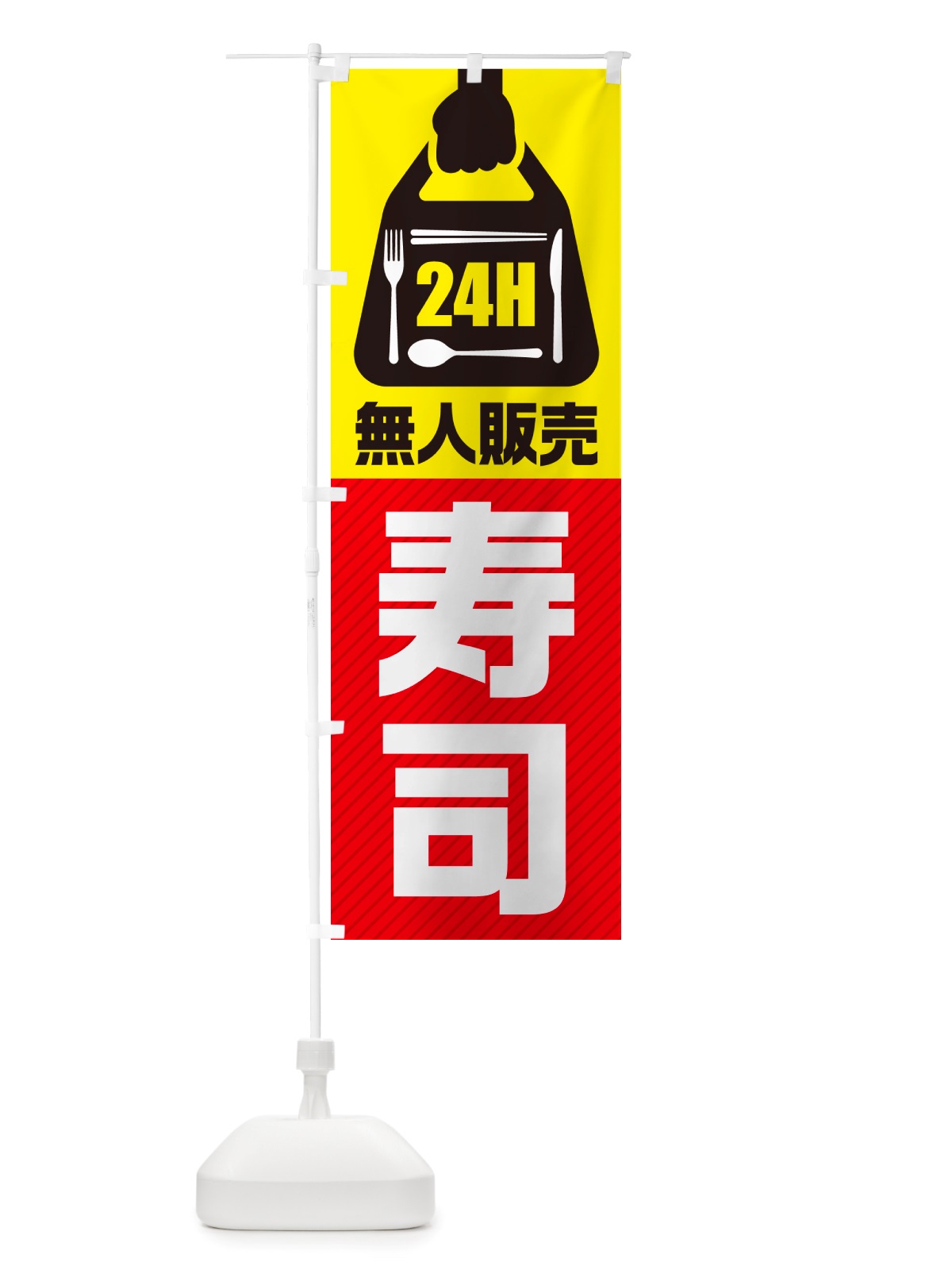のぼり 24時間営業・無人販売・寿司 のぼり旗 NT6U(デザイン【A】)