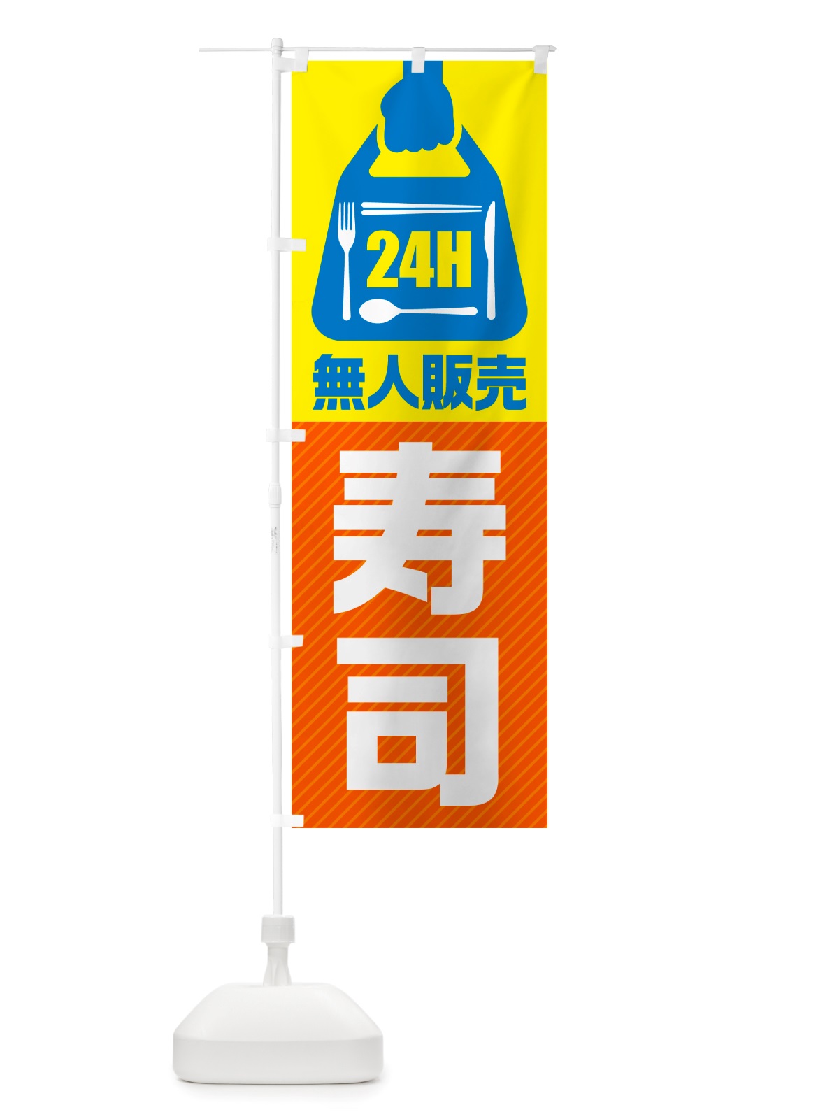 のぼり 24時間営業・無人販売・寿司 のぼり旗 NT6U(デザイン【B】)