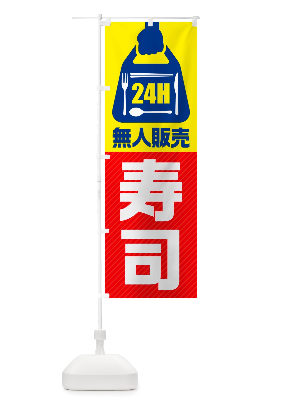 のぼり 24時間営業・無人販売・寿司 のぼり旗 NT6U(デザイン【C】)