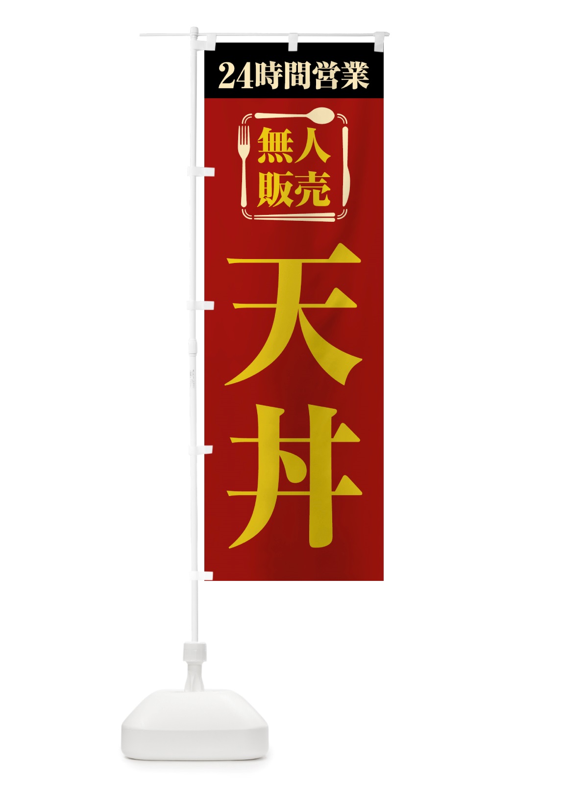 のぼり 24時間営業・無人販売・天丼 のぼり旗 NT6W(デザイン【A】)