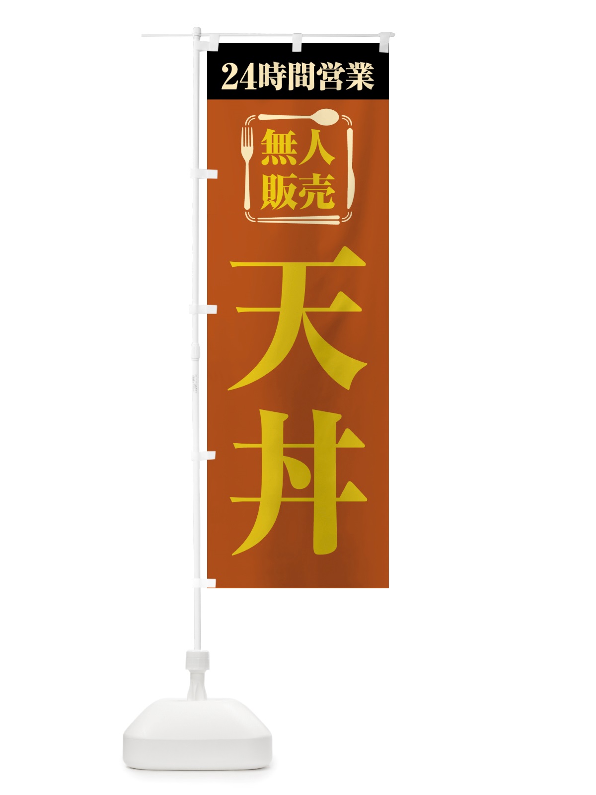 のぼり 24時間営業・無人販売・天丼 のぼり旗 NT6W(デザイン【B】)