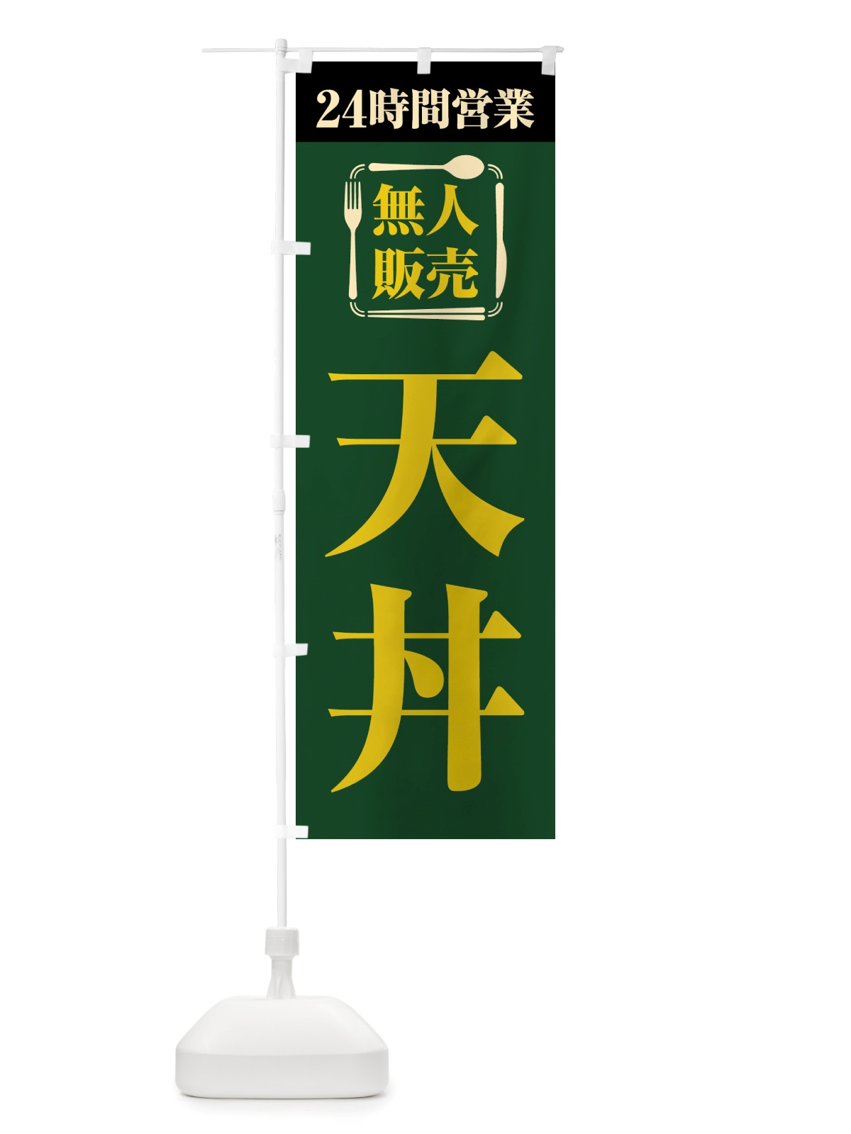 のぼり 24時間営業・無人販売・天丼 のぼり旗 NT6W(デザイン【C】)