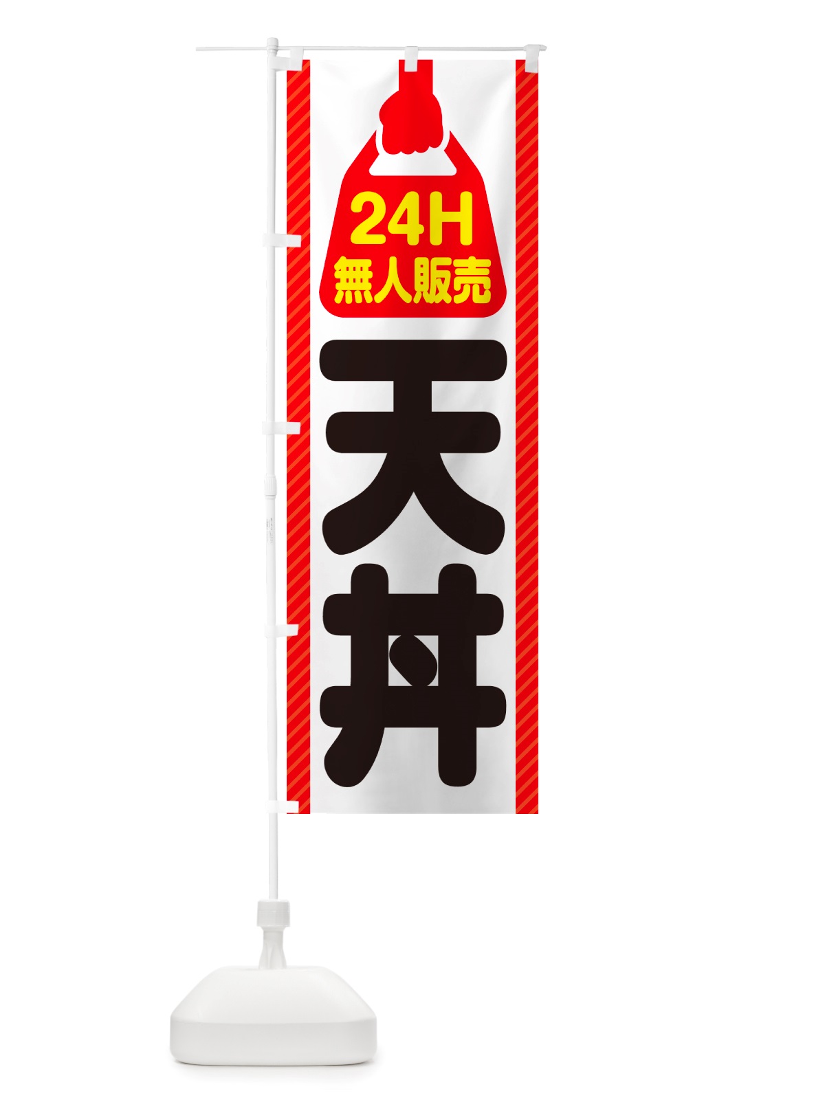 のぼり 24時間営業・無人販売・天丼 のぼり旗 NT6X(デザイン【A】)