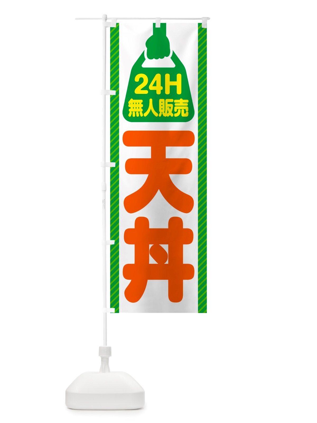 のぼり 24時間営業・無人販売・天丼 のぼり旗 NT6X(デザイン【B】)