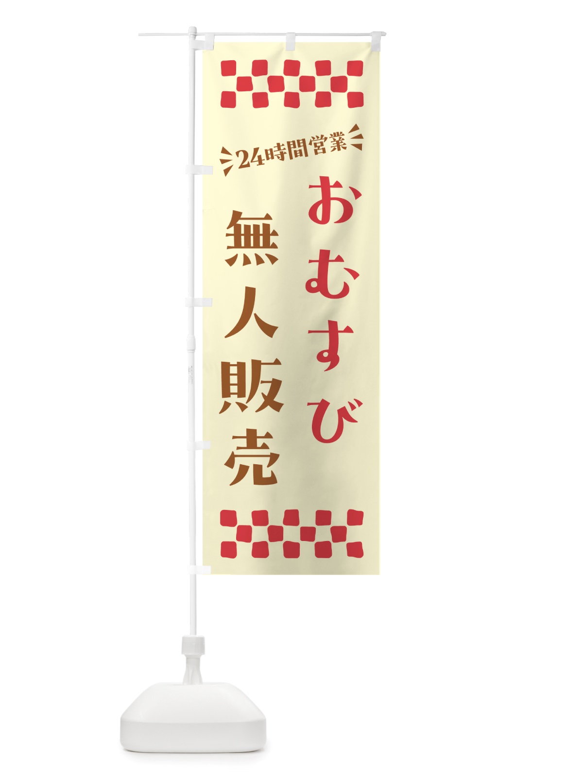 のぼり 24時間営業・無人販売・おむすび のぼり旗 NT70(デザイン【A】)