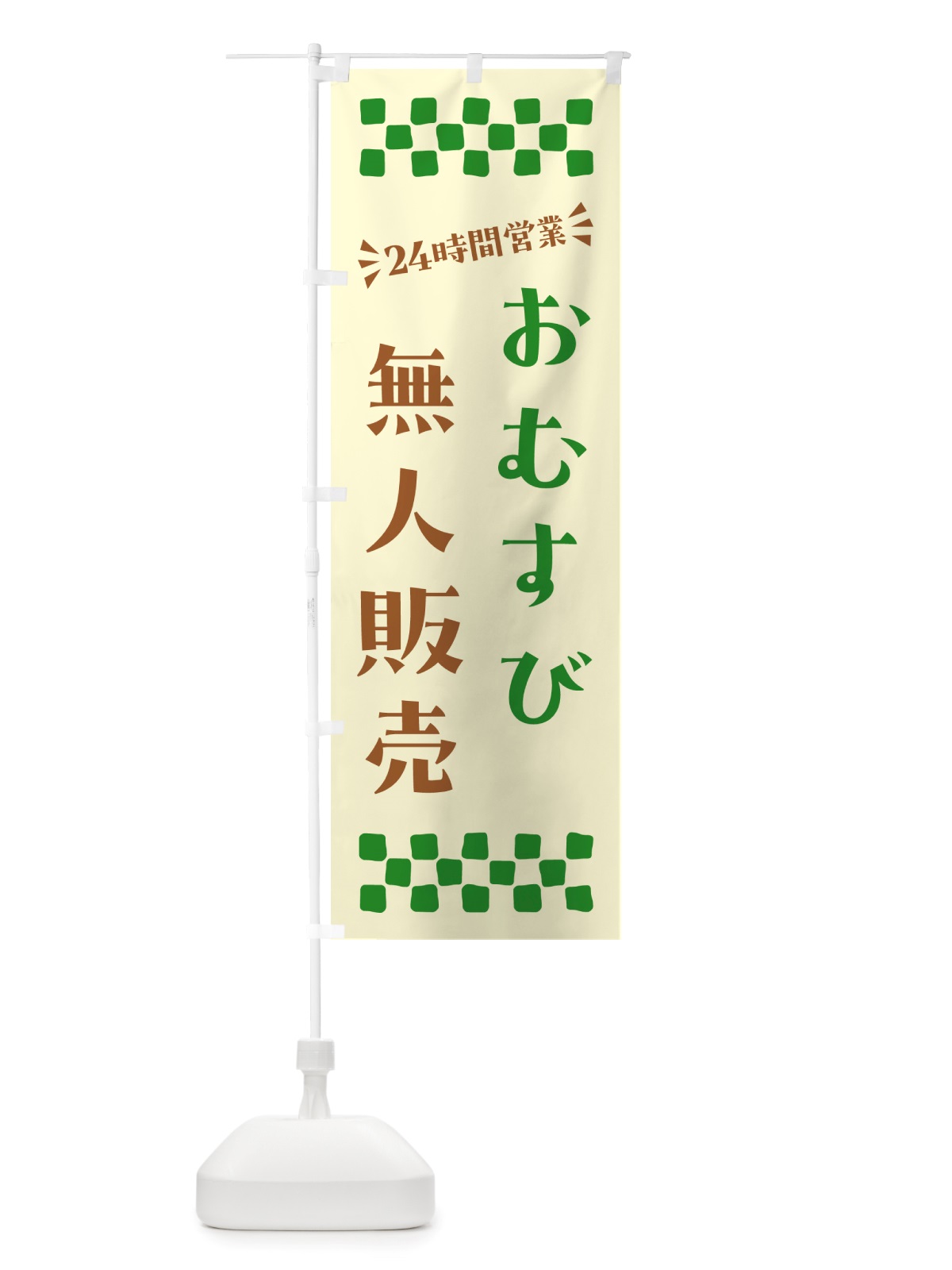 のぼり 24時間営業・無人販売・おむすび のぼり旗 NT70(デザイン【B】)