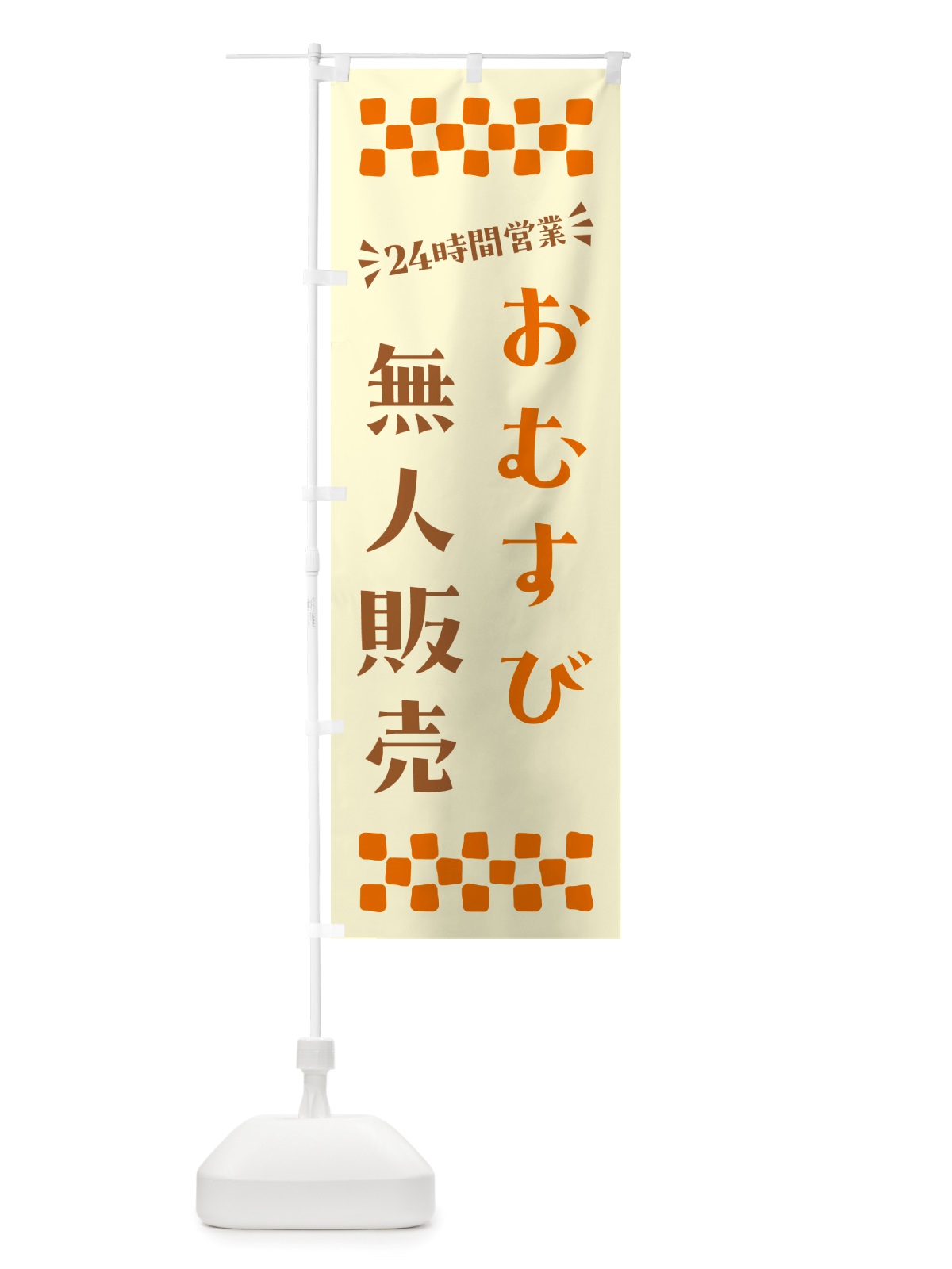 のぼり 24時間営業・無人販売・おむすび のぼり旗 NT70(デザイン【C】)