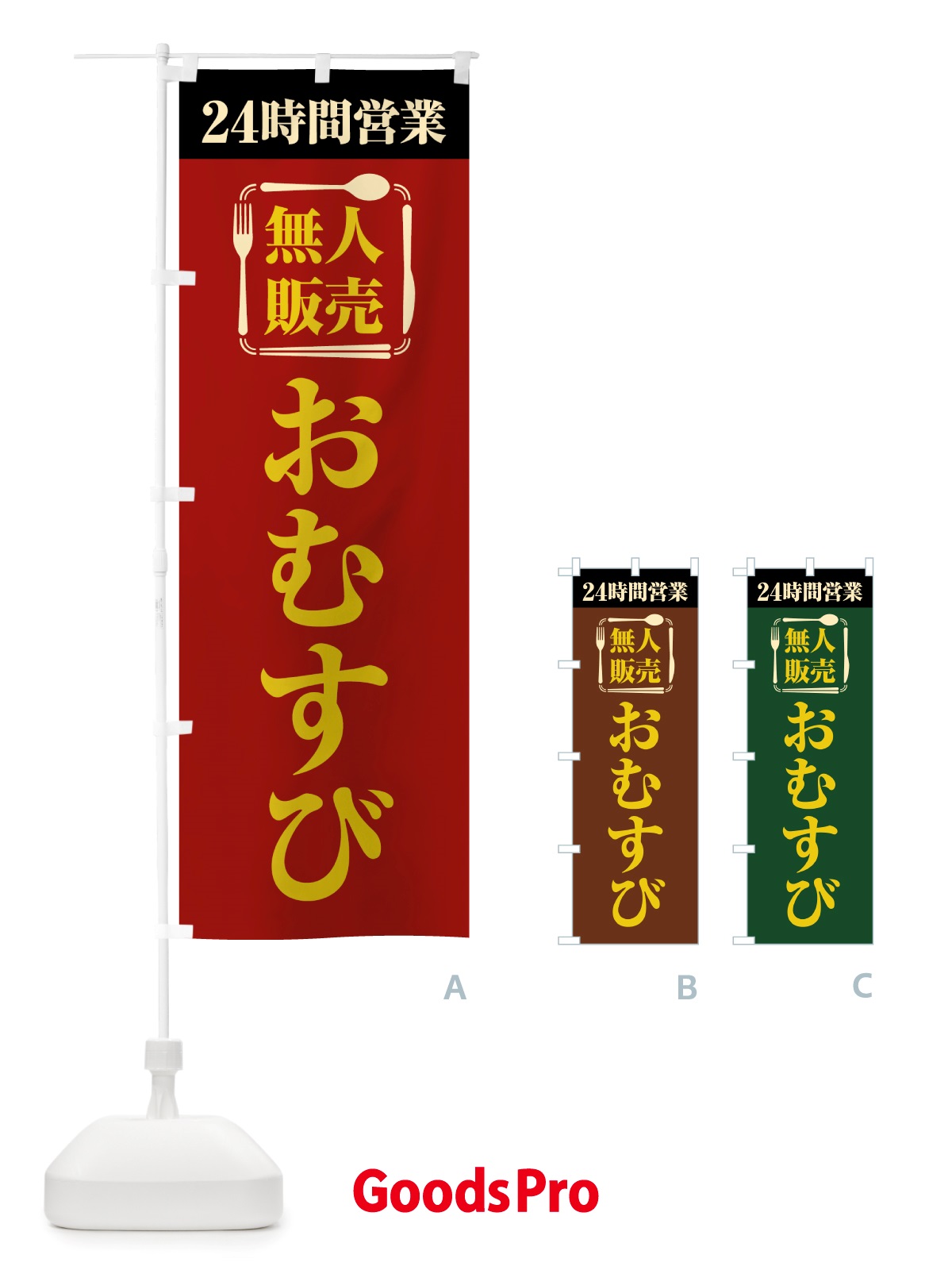 のぼり 24時間営業・無人販売・おむすび のぼり旗 NT71