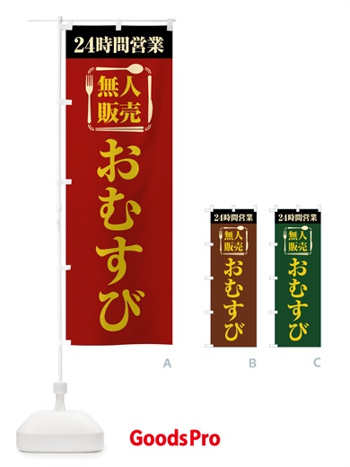 のぼり 24時間営業・無人販売・おむすび のぼり旗 NT71
