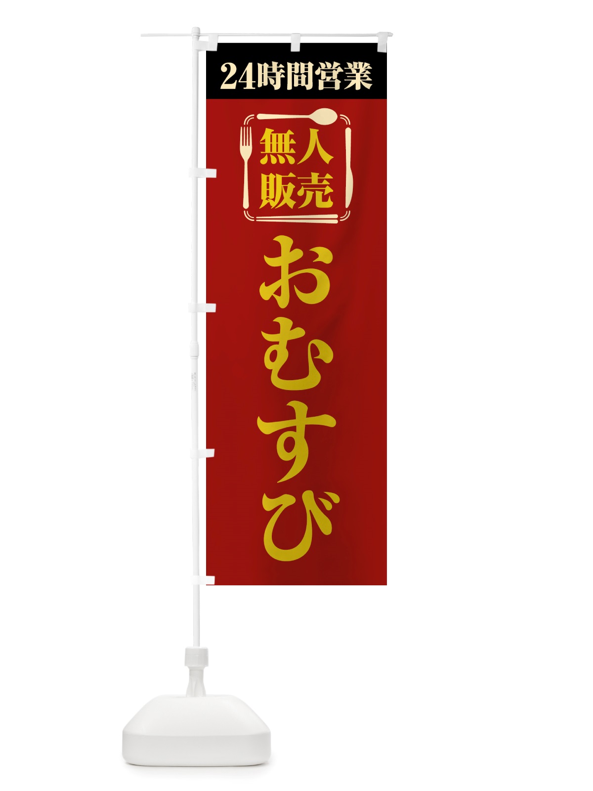 のぼり 24時間営業・無人販売・おむすび のぼり旗 NT71(デザイン【A】)