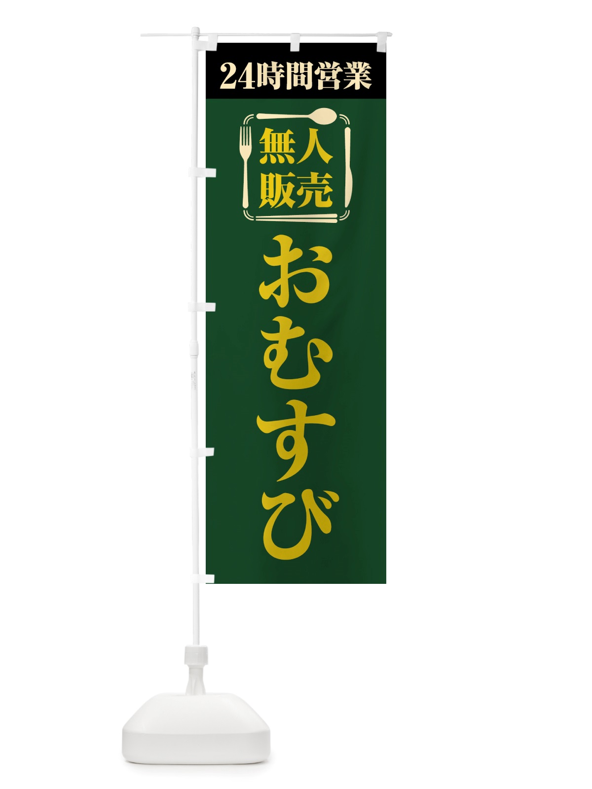 のぼり 24時間営業・無人販売・おむすび のぼり旗 NT71(デザイン【C】)