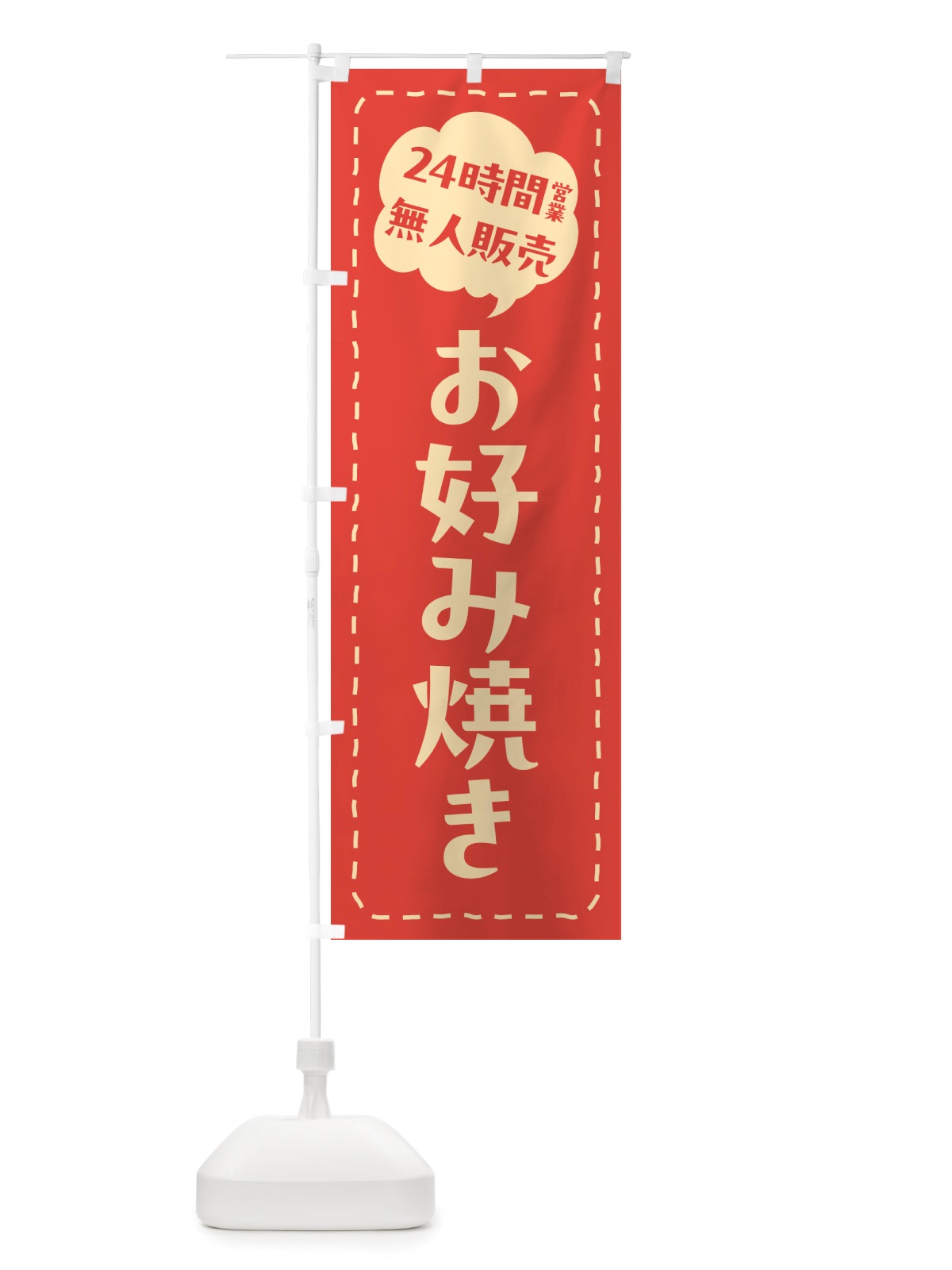 のぼり 24時間営業・無人販売・お好み焼き のぼり旗 NT72(デザイン【A】)