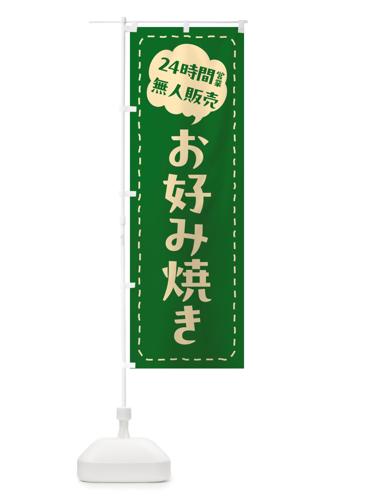 のぼり 24時間営業・無人販売・お好み焼き のぼり旗 NT72(デザイン【C】)