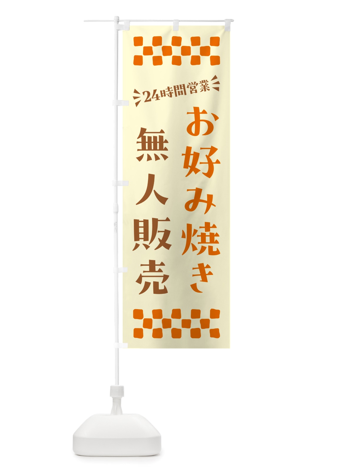 のぼり 24時間営業・無人販売・お好み焼き のぼり旗 NT73(デザイン【C】)