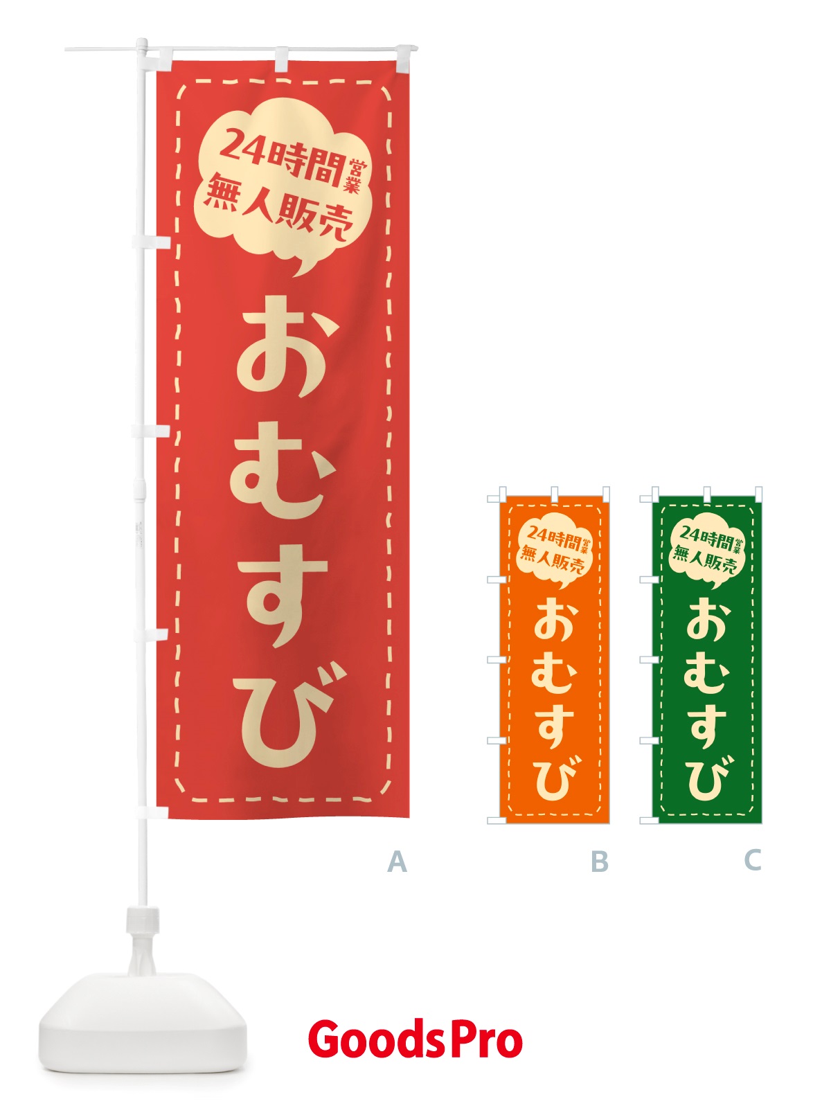 のぼり 24時間営業・無人販売・おむすび のぼり旗 NT74