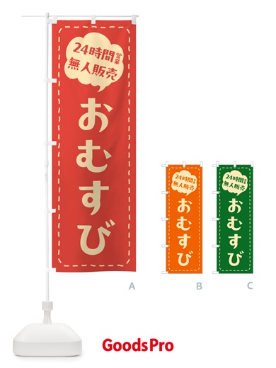 のぼり 24時間営業・無人販売・おむすび のぼり旗 NT74