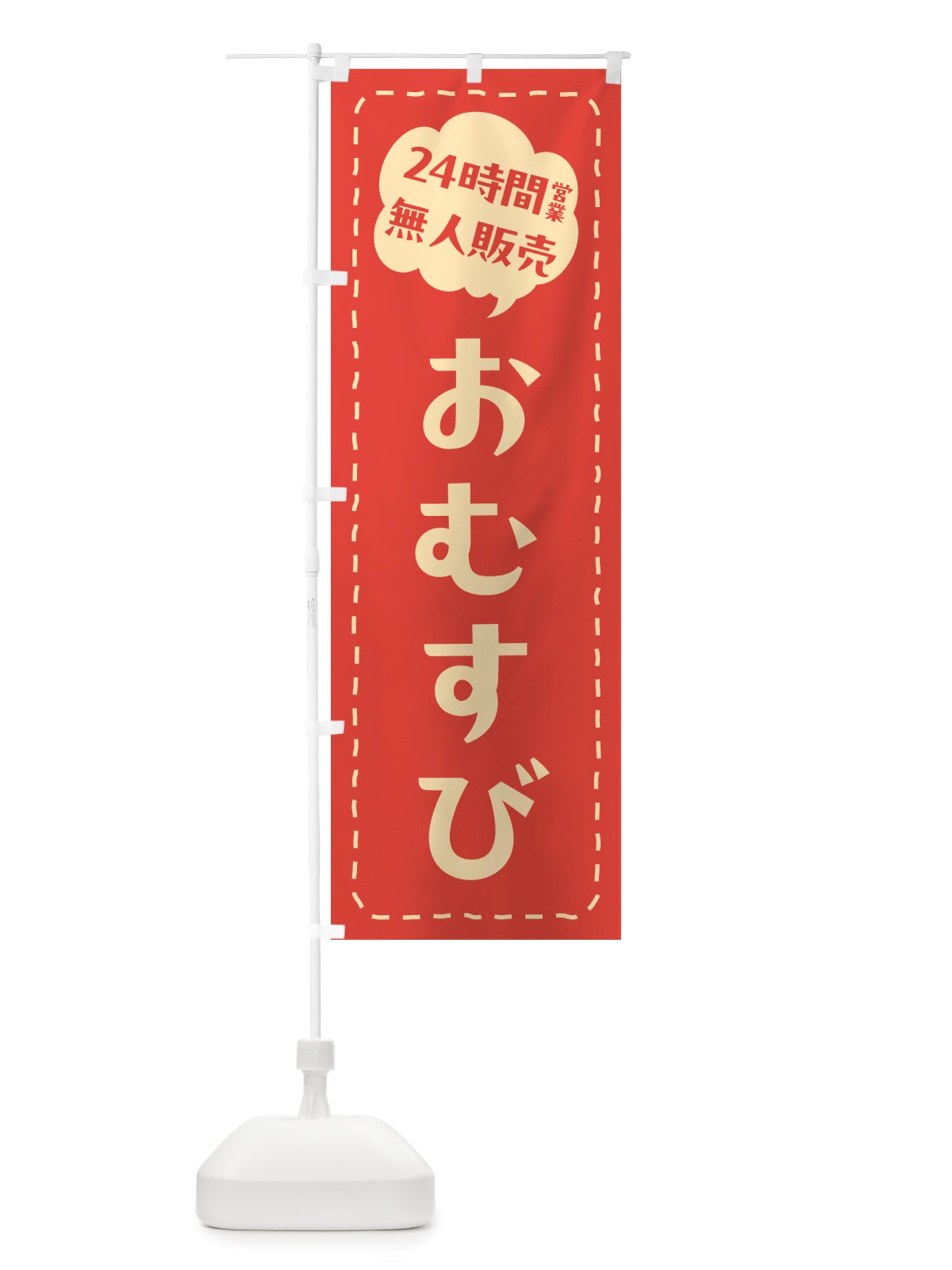 のぼり 24時間営業・無人販売・おむすび のぼり旗 NT74(デザイン【A】)