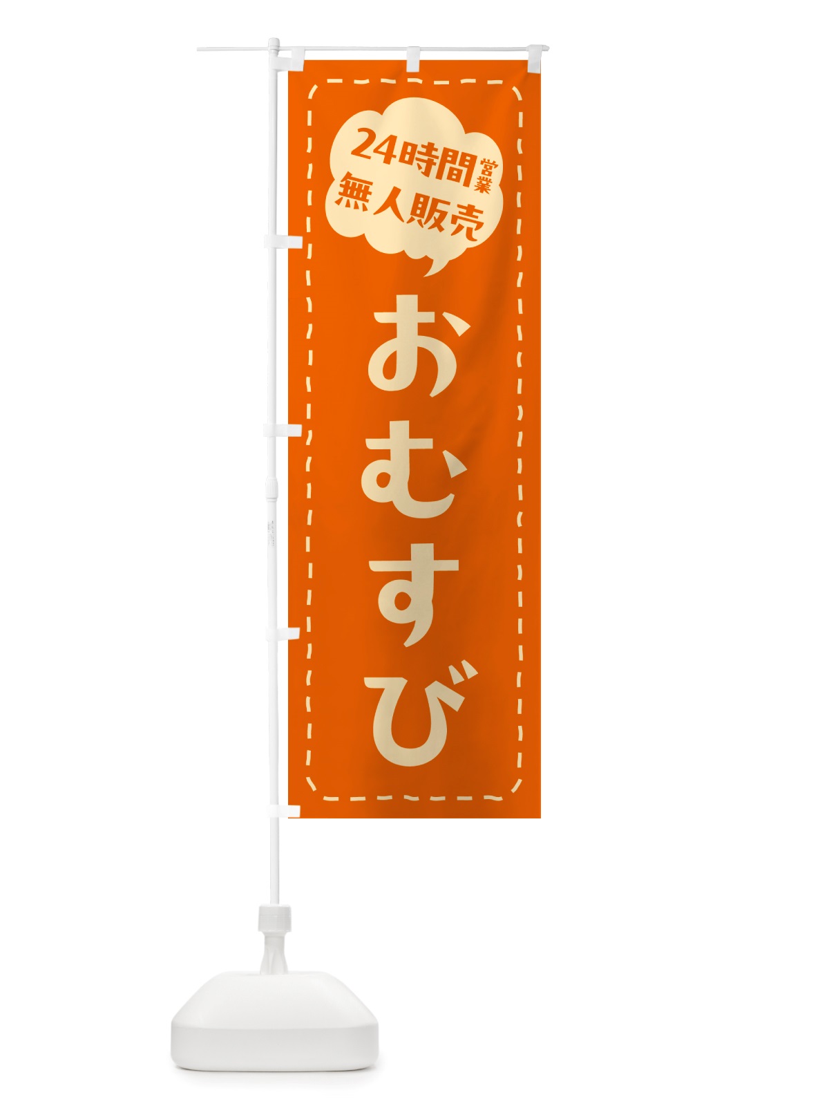 のぼり 24時間営業・無人販売・おむすび のぼり旗 NT74(デザイン【B】)